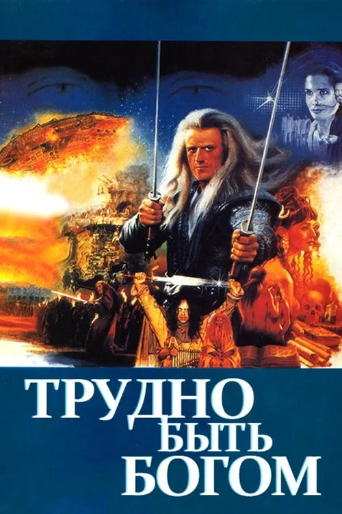 Трудно быть богом (фильм)