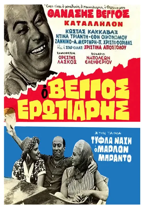 Τύφλα Νάχη ο Μάρλον Μπράντο (movie)