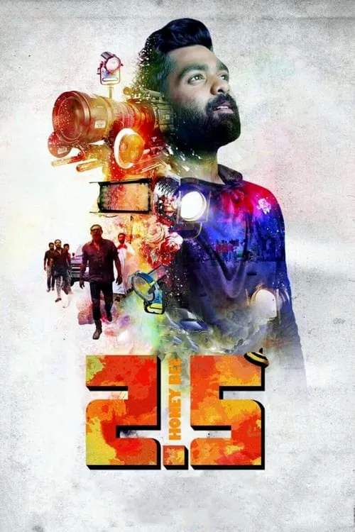 ഹണീ ബീ 2.5 (фильм)