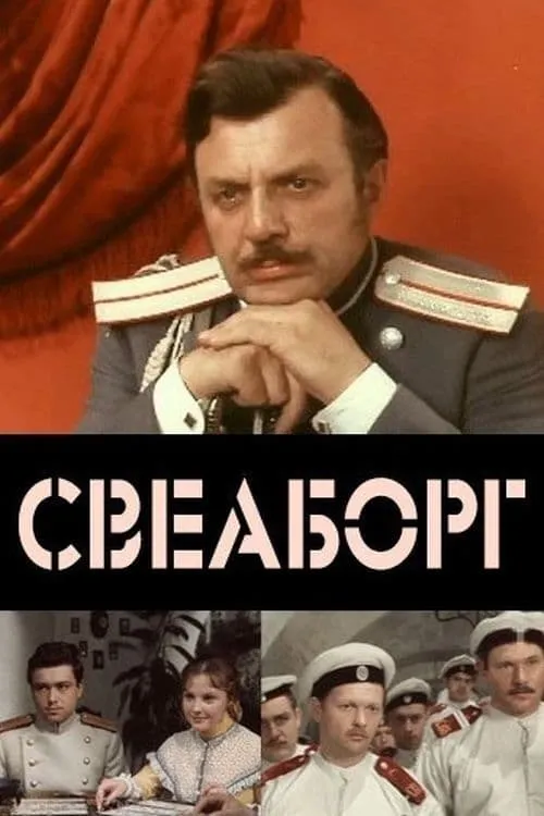 Свеаборг (фильм)