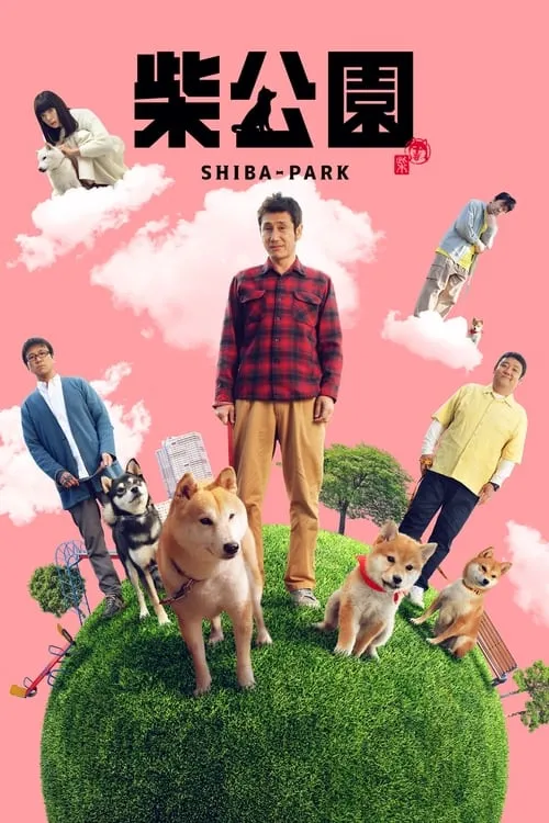 Shiba Park (movie)