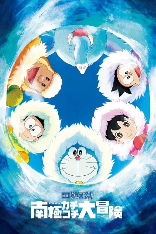 Doraemon: Nobita's Great Adventure in the Antarctic Kachi Kochi (movie)