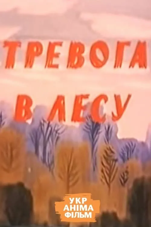 Тревога в лесу (фильм)