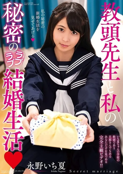 The Secret Lovey-Dovey Married Life Of The Deputy Head Teacher And Me. Ichika Nagano. (movie)