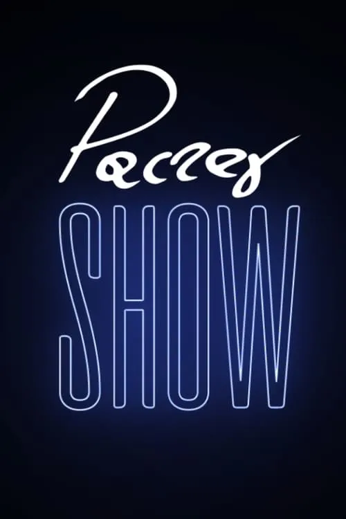 Pacześ Show (сериал)