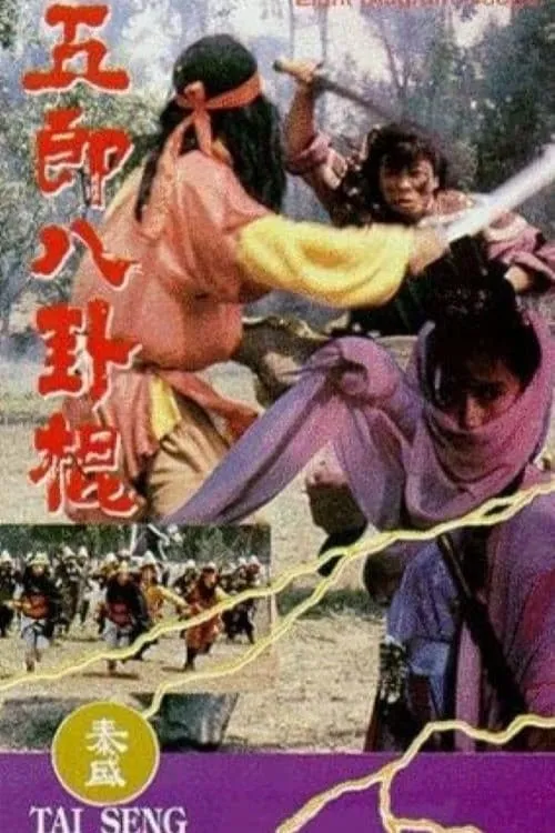 Eight Diagram Cudgel (movie)