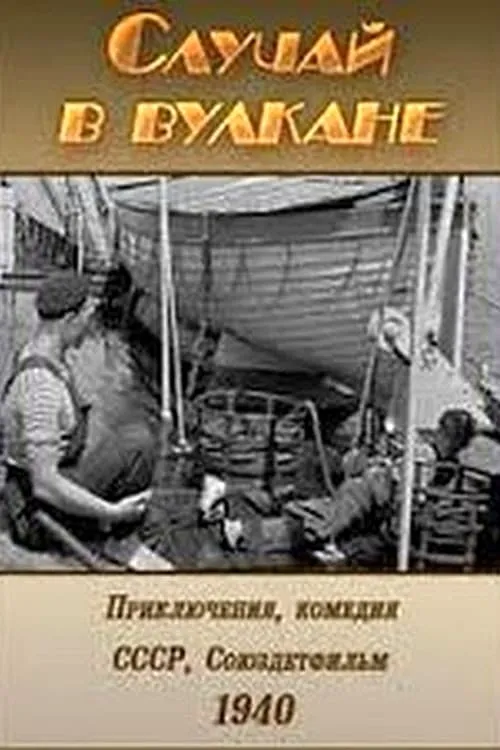 Случай в вулкане (фильм)