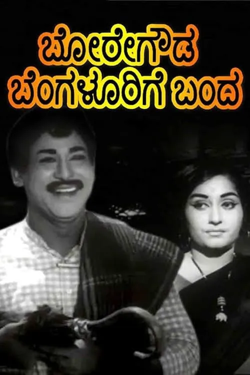 Boregowda Bengalurige Banda (movie)