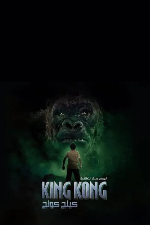 King Kong (movie)