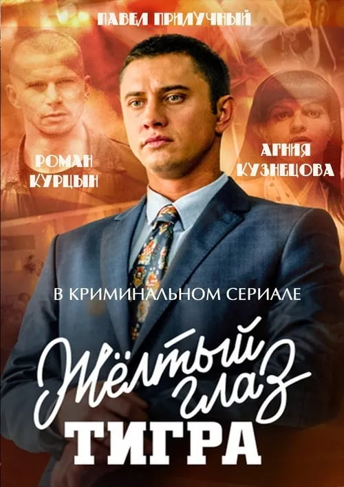 Жёлтый глаз тигра (сериал)