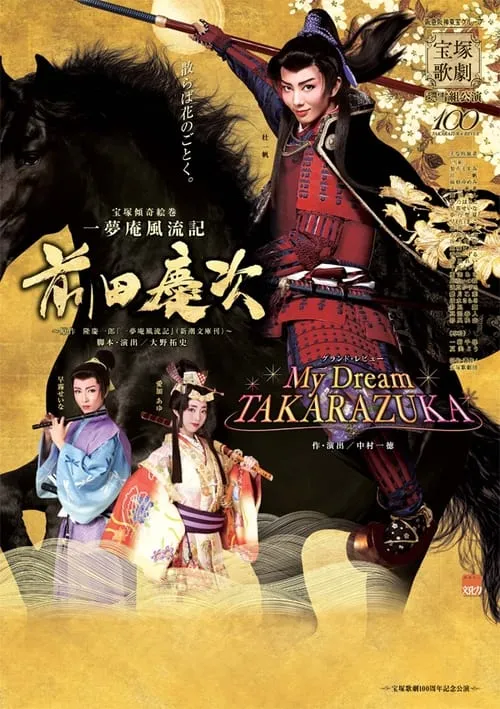 一夢庵風流記　前田慶次／My Dream TAKARAZUKA