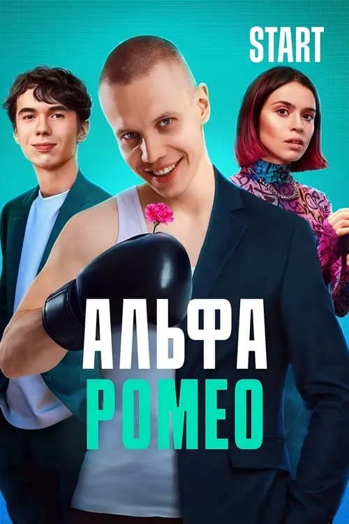 АльфаРомео (сериал)