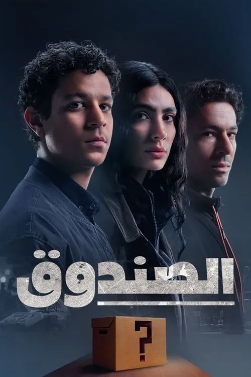 الصندوق (сериал)