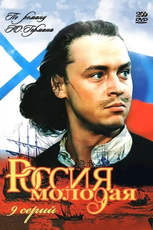 Россия молодая (сериал)