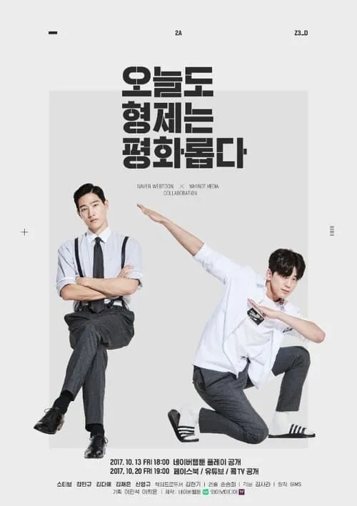 오늘도 형제는 평화롭다 (сериал)