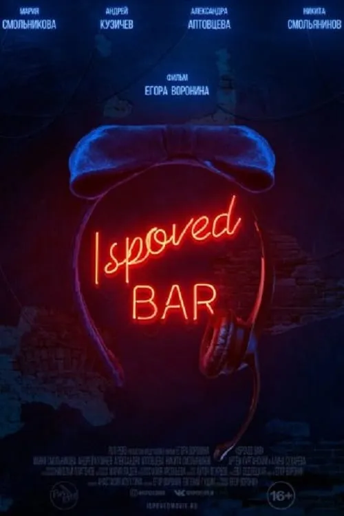 Ispoved Bar (movie)