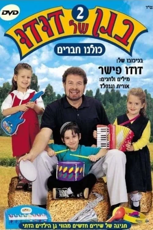 בגן של דודו 2 – כולנו חברים