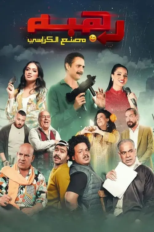 Rahba (movie)