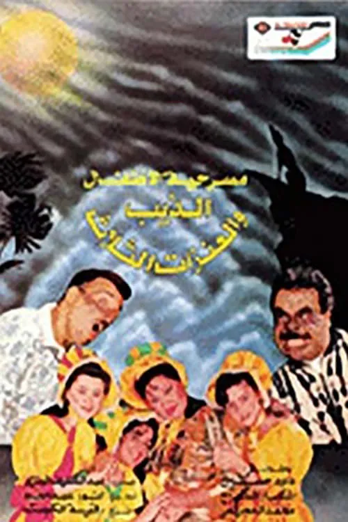 الذيب والعنزات الثلاث (movie)