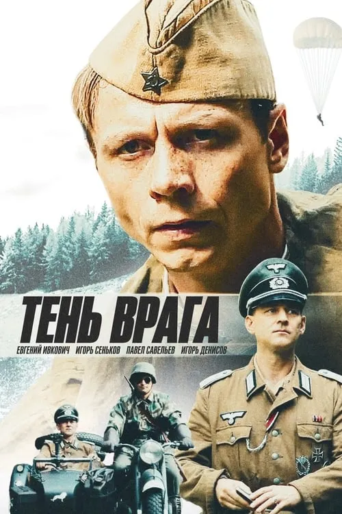 Тень врага (movie)