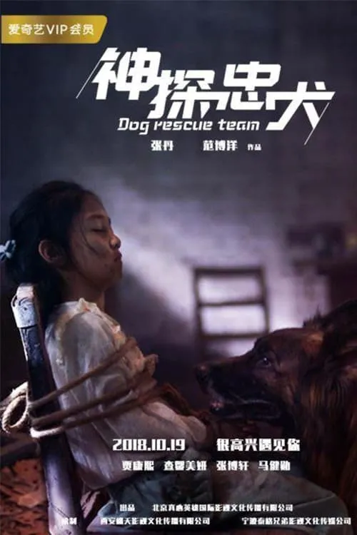 神探忠犬 (фильм)