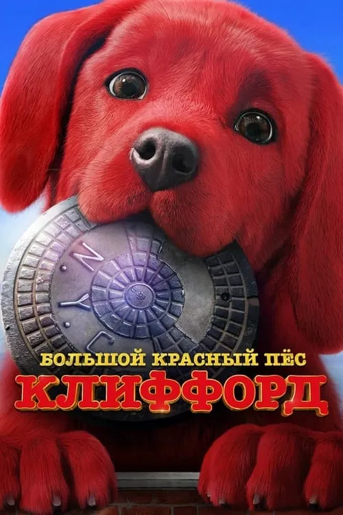 Большой красный пес Клиффорд (фильм)