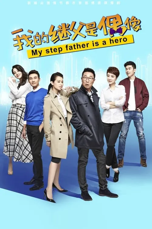 我的继父是偶像 (сериал)