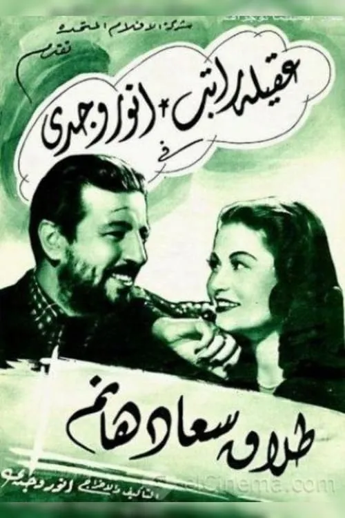 طلاق سعاد هانم (фильм)