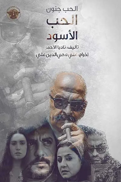 الحب جنون (сериал)