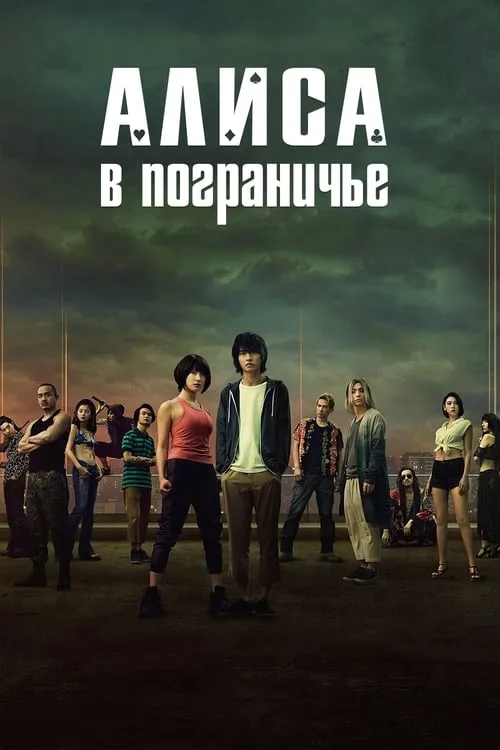 Алиса в Пограничье (сериал)