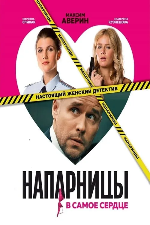 Напарницы (сериал)