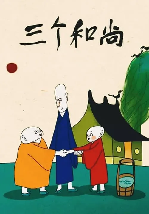 Three Monks (movie)