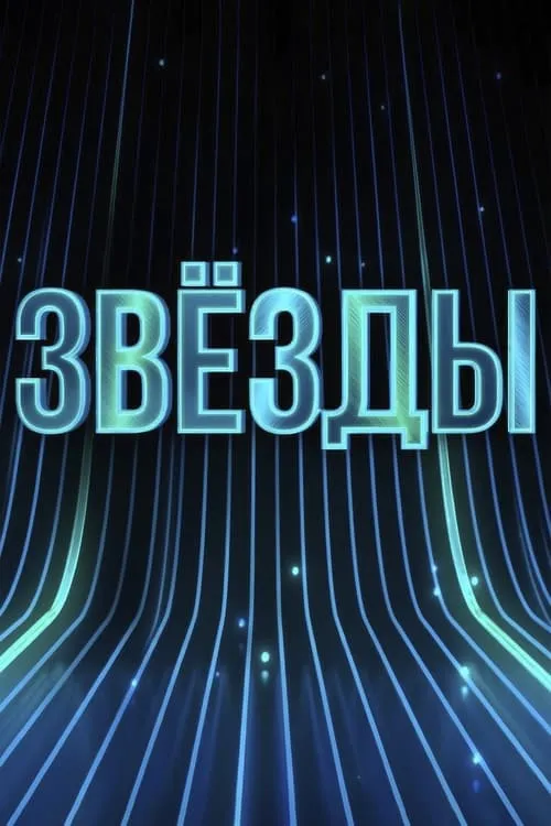 Звёзды (сериал)