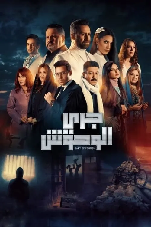 جري الوحوش (сериал)