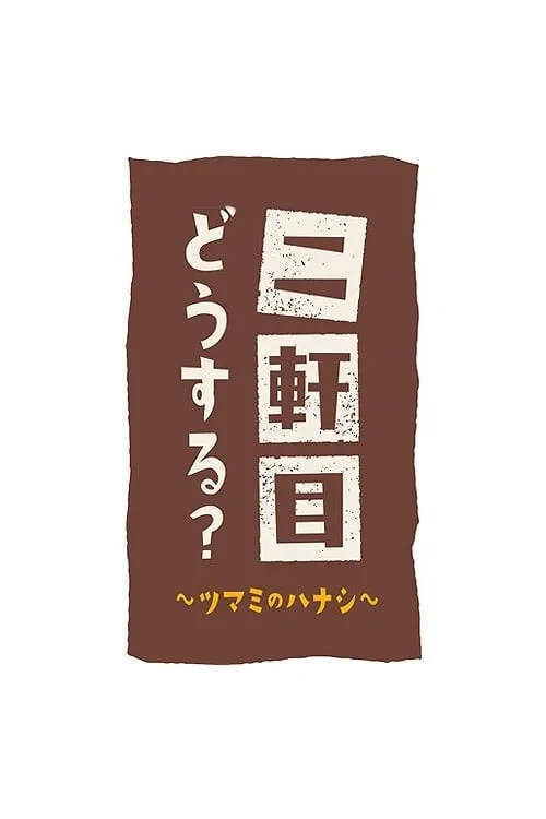 二軒目どうする?~ツマミのハナシ~ (сериал)