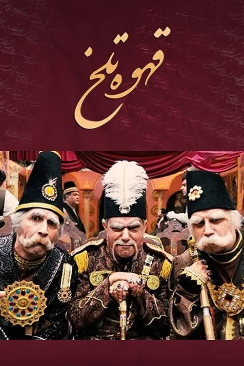 قهوه تلخ (сериал)