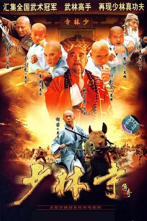 A Legend of Shaolin Temple (series)