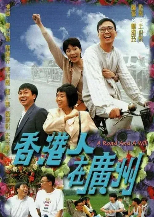 香港人在廣州 (сериал)