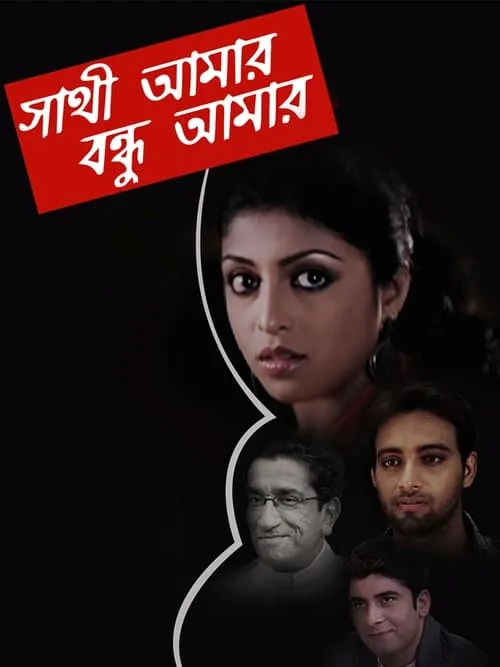 Sathi Amaar Bondhu Amar (movie)