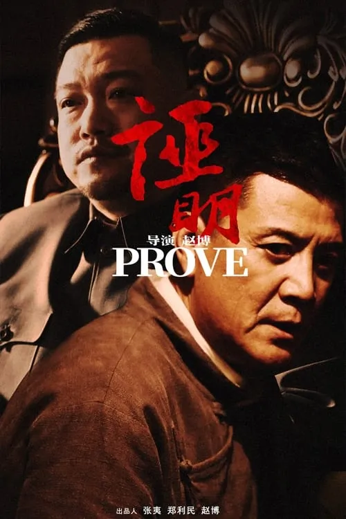 Prove (movie)