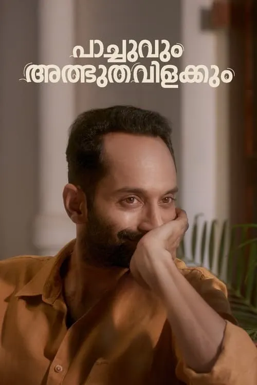 പാച്ചുവും അത്ഭുതവിളക്കും (фильм)