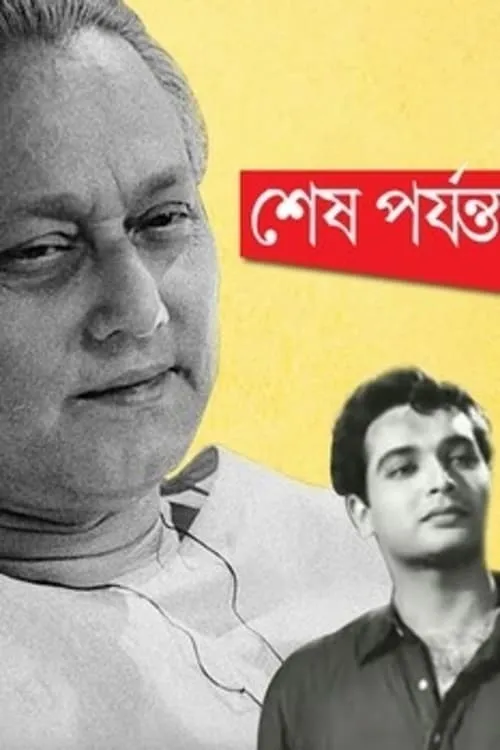 শেষ পর্যন্ত (фильм)