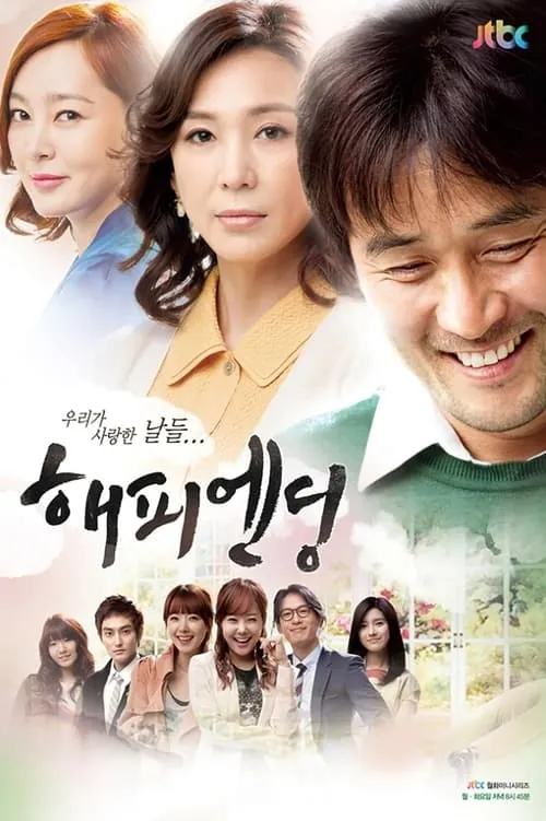 해피엔딩 (сериал)