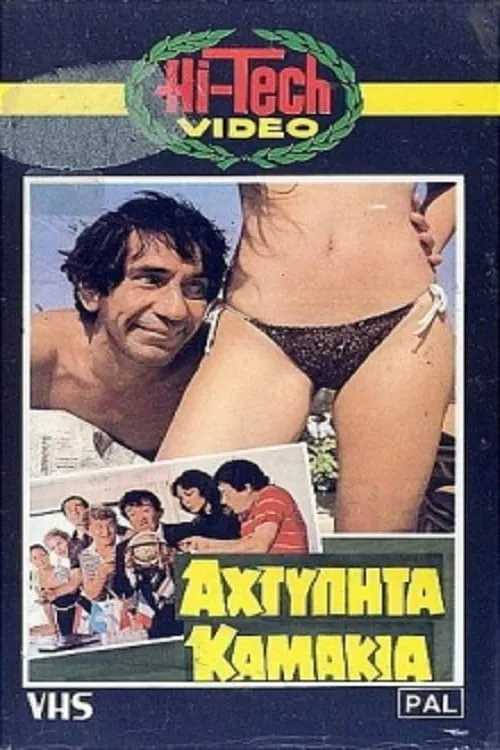 Αχτύπητα... Καμάκια!! (movie)