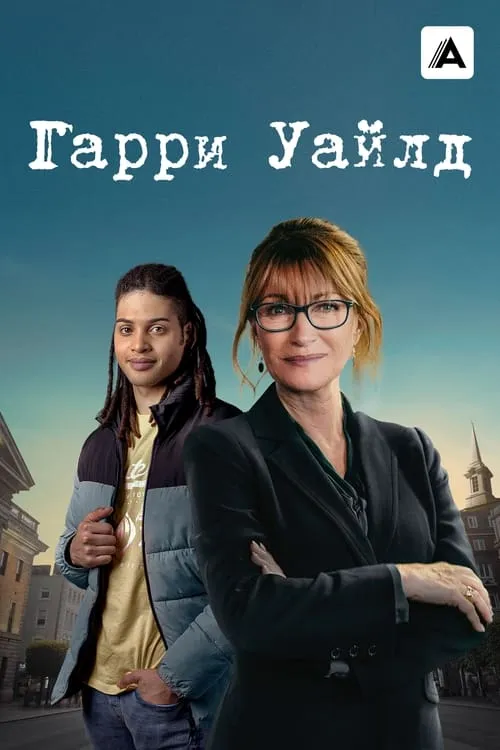 Гарри Уайлд (сериал)