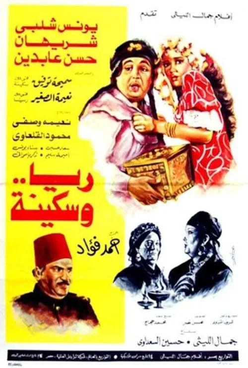 ريا وسكينة (фильм)