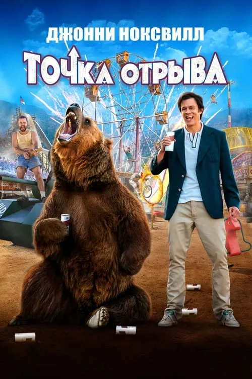 Точка отрыва (фильм)