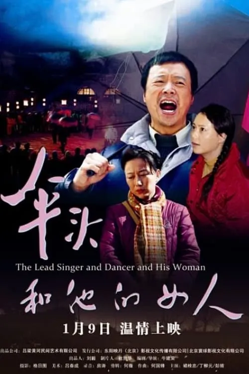 The Lead Singer and Dancer and His Woman (movie)