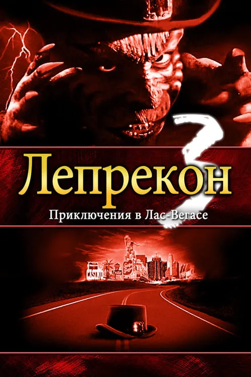 Лепрекон 3: Приключения в Лас-Вегасе (фильм)