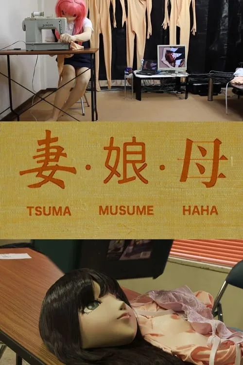 Tsuma Musume Haha (movie)